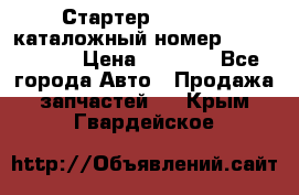 Стартер Kia Rio 3 каталожный номер 36100-2B614 › Цена ­ 2 000 - Все города Авто » Продажа запчастей   . Крым,Гвардейское